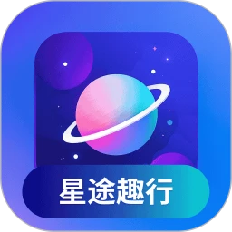 星途趣行