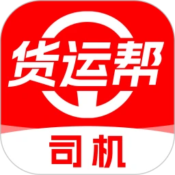 货运司机好帮手