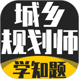城乡规划师考试学知题