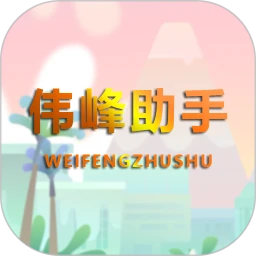伟峰助手