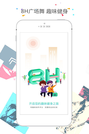 8H广场舞