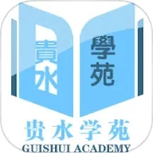 贵水学苑