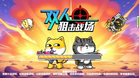 双人狙击战场 双人狙击战场