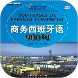 商务西班牙语900句