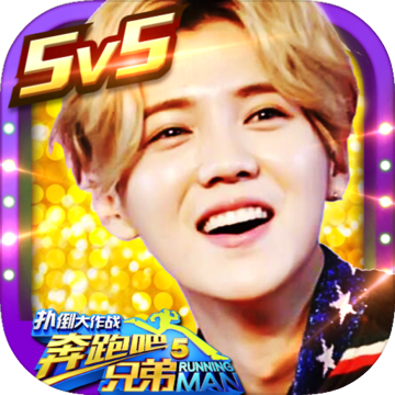 奔跑吧兄弟游戏