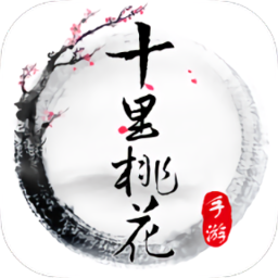 三生三世十里桃花手游