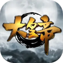 大皇帝手游
