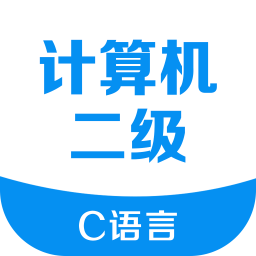 计算机二级考试