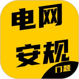 电网安规考试门题系统