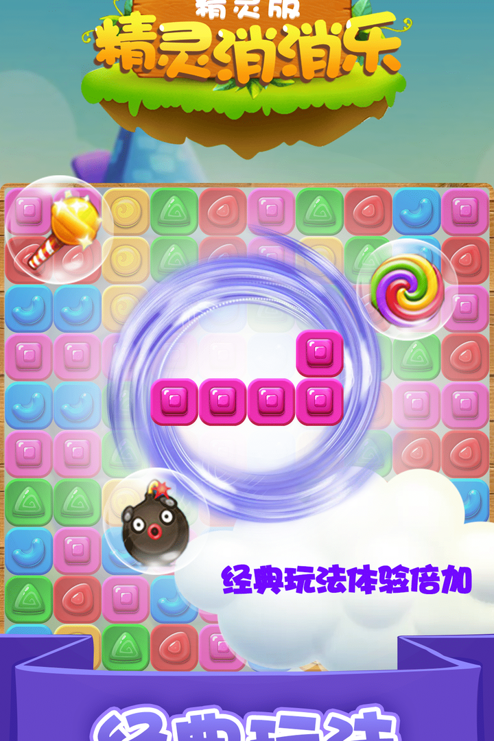 精灵消消乐(精灵版) 精灵消消乐(精灵版)