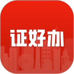 证好办