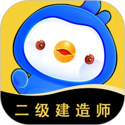 二级建造师悠悠题库