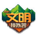我的文明模拟器 最新版v3.00.19