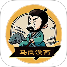 马良漫画app免费版