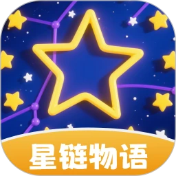 星链物语