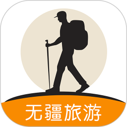 无疆旅游