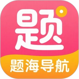 题海导航