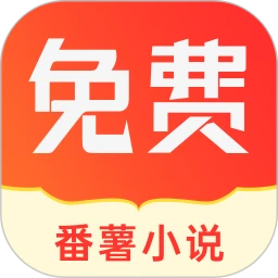番薯小说(小说阅读软件) v1.4.50.010 安卓版