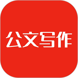 公文写作