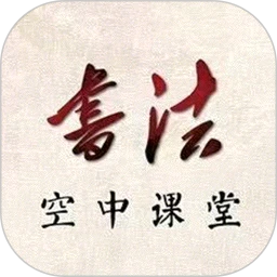 笔杆子书法空中课堂