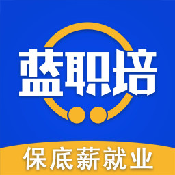 蓝职培