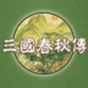 三国春秋传—古典策略战棋演绎中国风