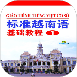 标准越南语基础教程1