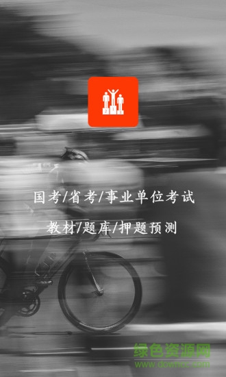 决胜公务员! 决胜公务员!