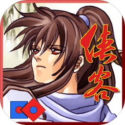 俠客英雄傳紀念版