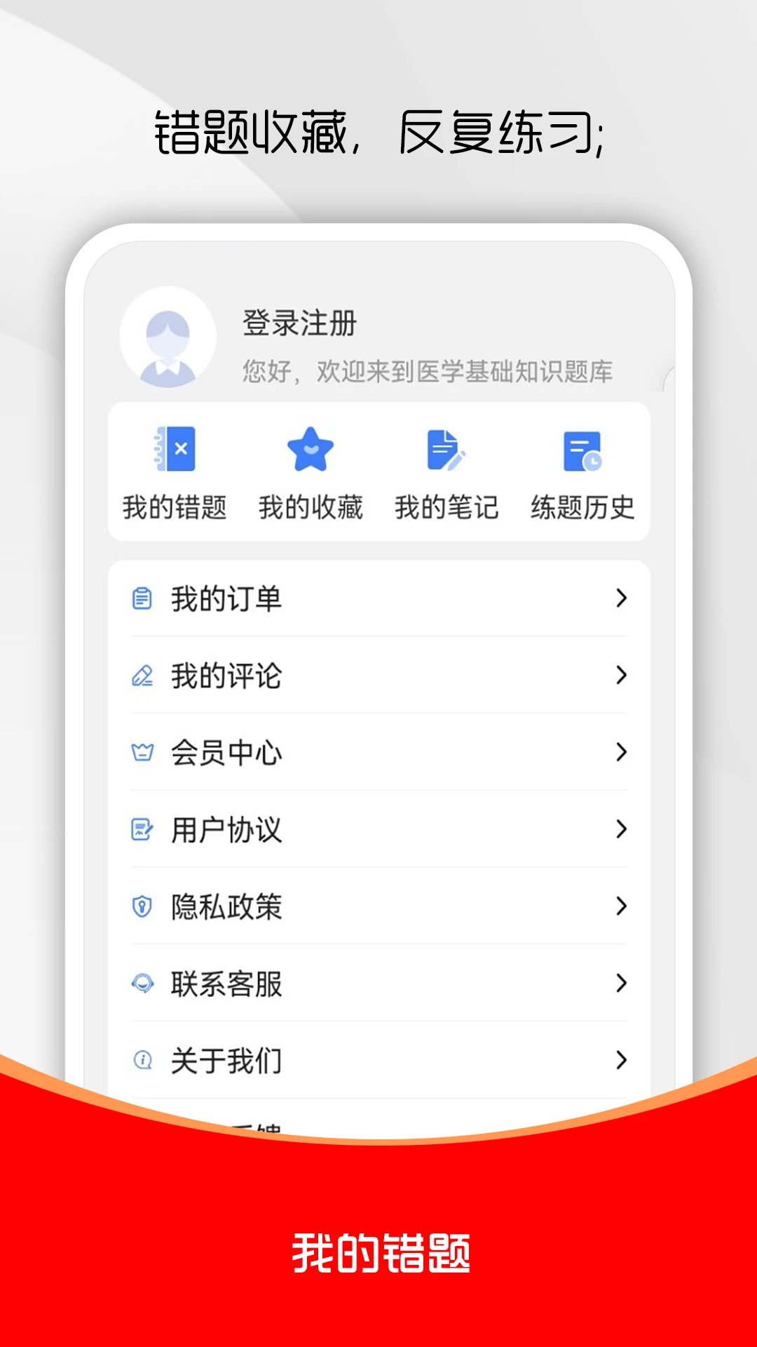 医学基础知识刷题库