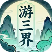 遊三界