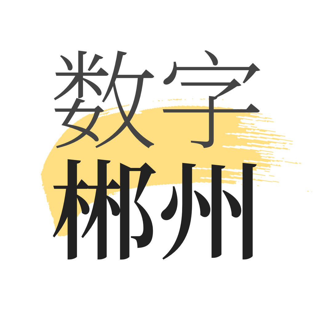 数字郴州
