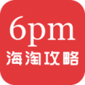 6pm海淘攻略