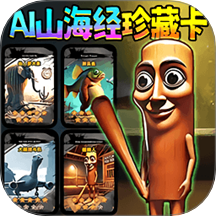 AI山海经珍藏卡
