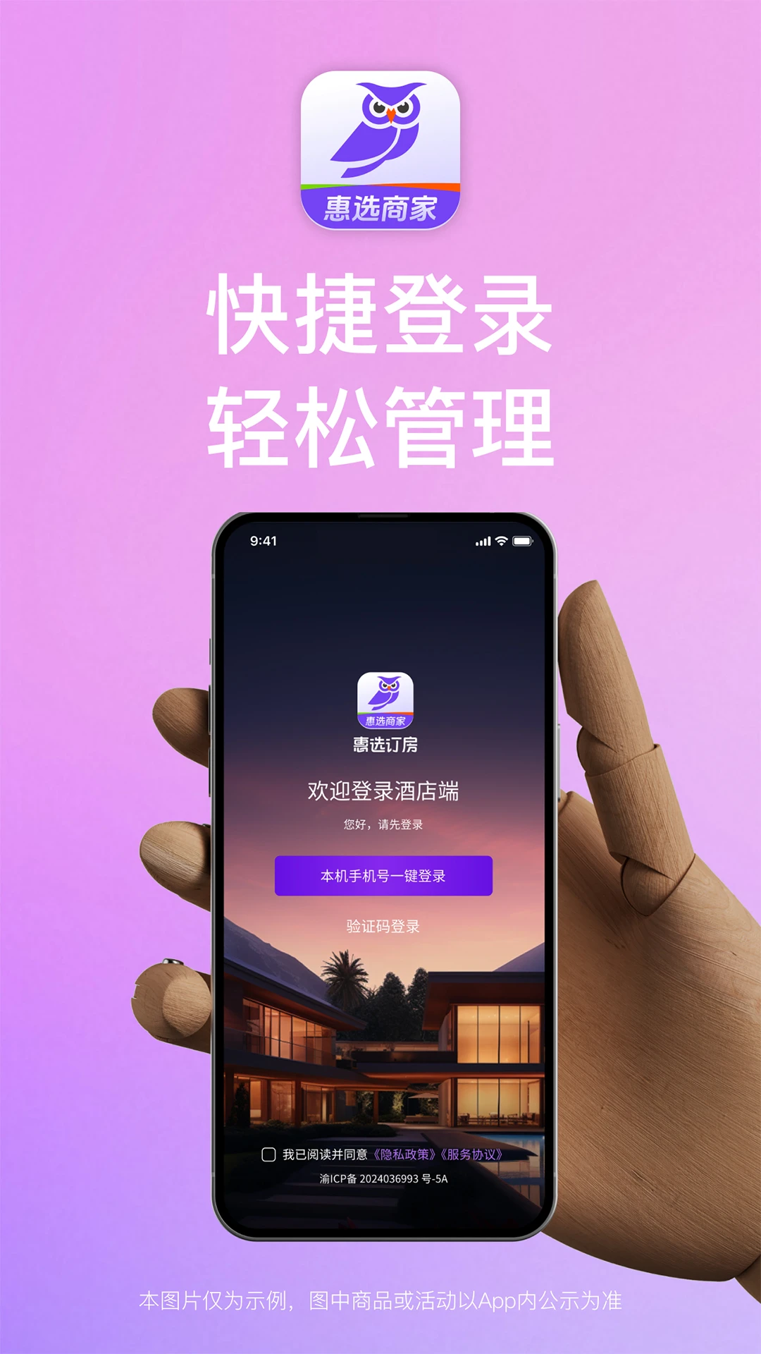 惠选订房商家版