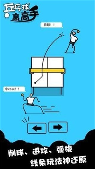 乒乓球高高手 最新安卓版v1.0.1