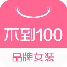 不到100品牌女装