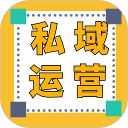 私域运营宝典