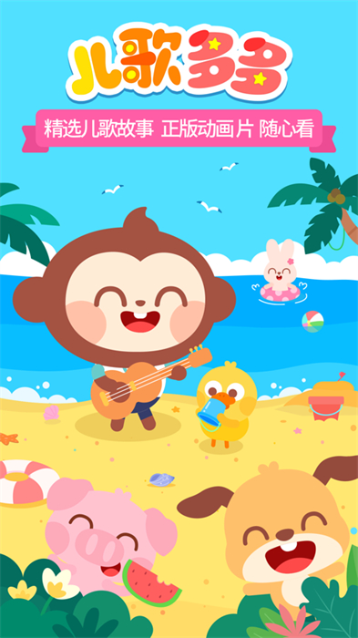 儿歌多多苹果手机版2024