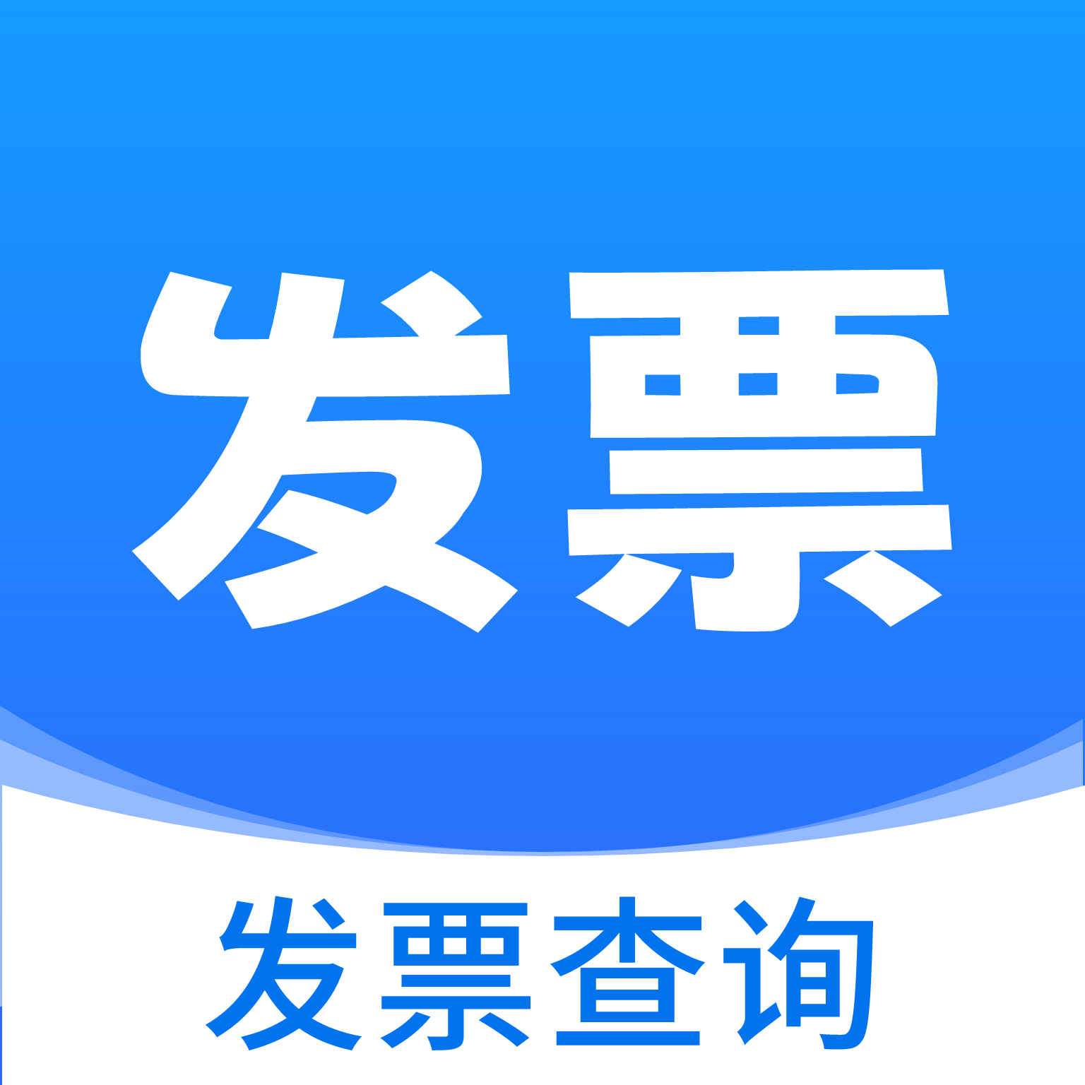 电子发票报销管家