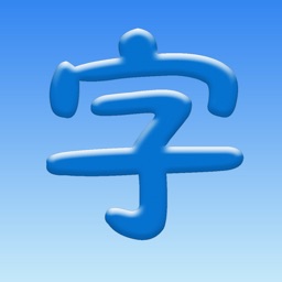 汉字大师红包版