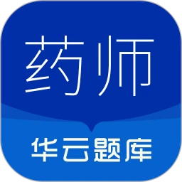 执业药师华云题库