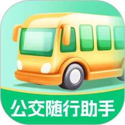 公交随行助手