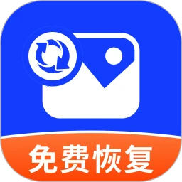 照片恢复管家