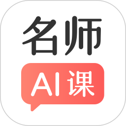 阿凡题名师ai课