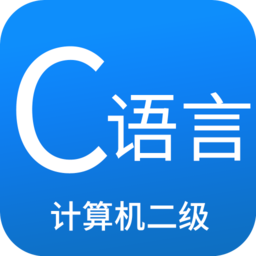 二级C语言学习