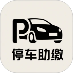 停车助缴