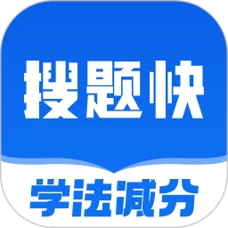 学法减分搜题快