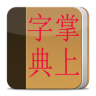 掌上词典