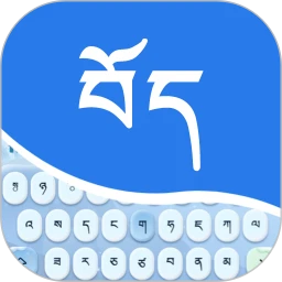 藏文语音输入法-藏语翻译键盘